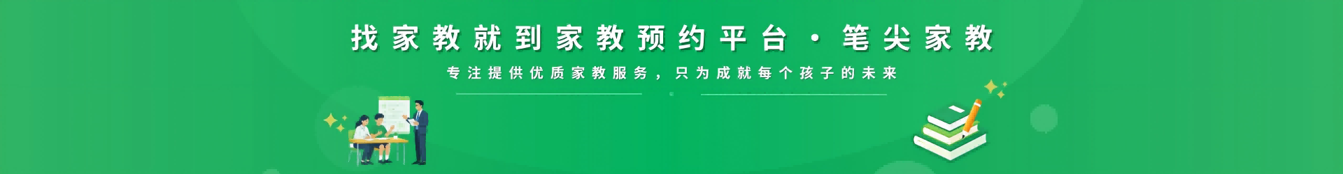 找家教就到笔尖合肥家教 - 专注提供优质家教服务，只为成就每个孩子的未来
